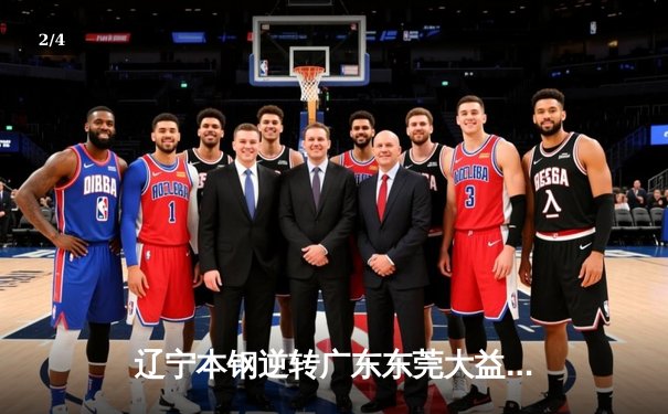 辽宁本钢逆转广东东莞大益，队史第三冠加冕CBA总冠军 - 2