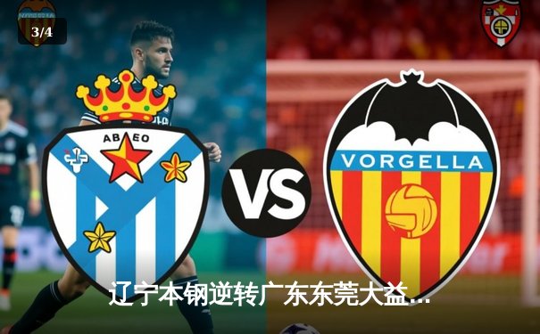 辽宁本钢逆转广东东莞大益，队史第三冠加冕CBA总冠军 - 3