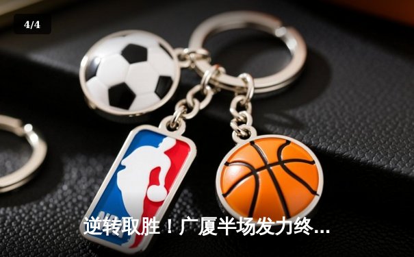 逆转取胜！广厦半场发力终结辽宁11连胜，胡金秋31+12统治内线 - 4