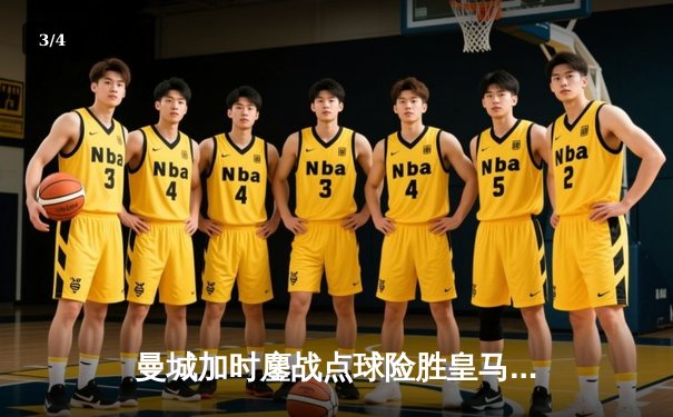 曼城加时鏖战点球险胜皇马，挺进欧冠四强 - 3