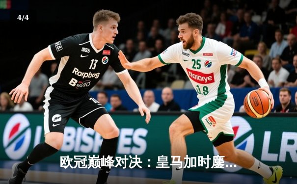 欧冠巅峰对决：皇马加时鏖战3-2逆转拜仁，维尼修斯双响闪耀伯纳乌 - 4