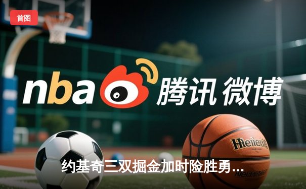 约基奇三双掘金加时险胜勇士，库里空砍40分难挽败局