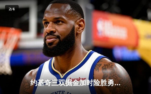 约基奇三双掘金加时险胜勇士，库里空砍40分难挽败局 - 2