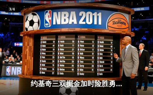 约基奇三双掘金加时险胜勇士，库里空砍40分难挽败局 - 3