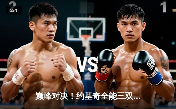 巅峰对决！约基奇全能三双难救主，森林狼抢七大胜掘金挺进西决 - 2