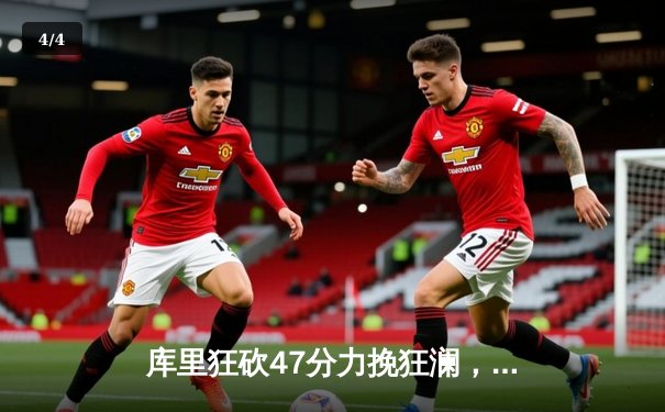 库里狂砍47分力挽狂澜，勇士加时险胜国王逆转系列赛战平 - 4