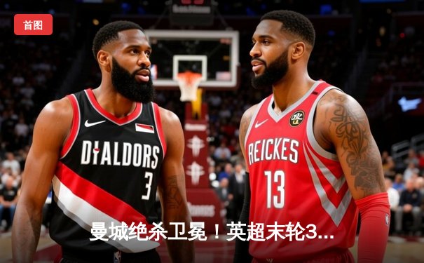 曼城绝杀卫冕！英超末轮3-2逆转维拉，利物浦1分憾失冠军