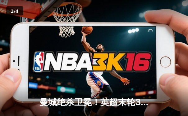 曼城绝杀卫冕！英超末轮3-2逆转维拉，利物浦1分憾失冠军 - 2