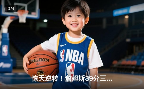 惊天逆转！詹姆斯39分三双，湖人加时险胜勇士，系列赛悬念再起 - 2