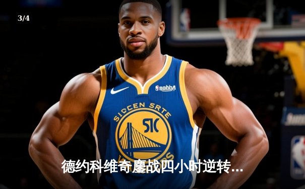 德约科维奇鏖战四小时逆转阿尔卡拉斯，第七次加冕温网男单冠军 - 3