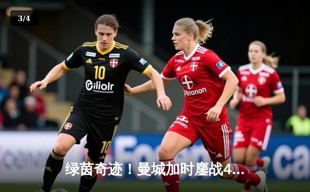 绿茵奇迹！曼城加时鏖战4-3逆转皇马，德布劳内绝杀定乾坤 - 3