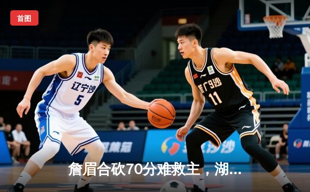 詹眉合砍70分难救主，湖人加时惜败掘金季后赛首轮出局