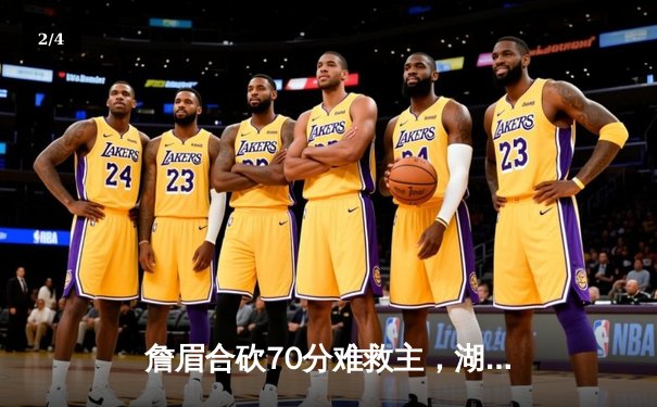 詹眉合砍70分难救主，湖人加时惜败掘金季后赛首轮出局 - 2