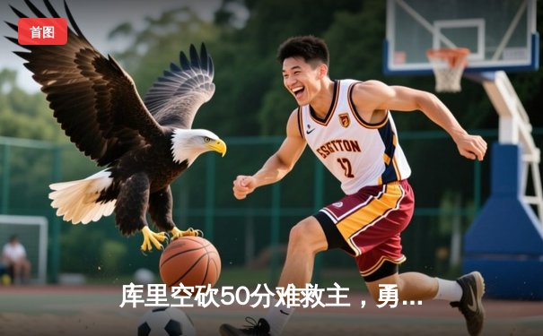 库里空砍50分难救主，勇士加时惜败凯尔特人，总决赛悬念再起