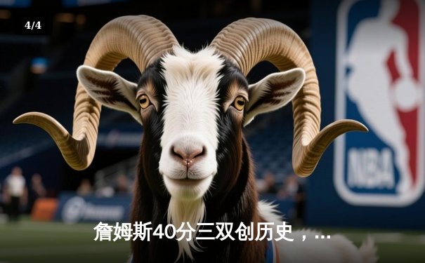 詹姆斯40分三双创历史，湖人加时险胜勇士迎三连胜 - 4