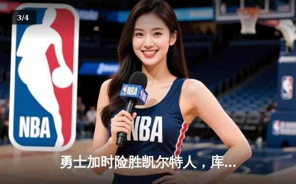 勇士加时险胜凯尔特人，库里40分创赛季新高 - 3