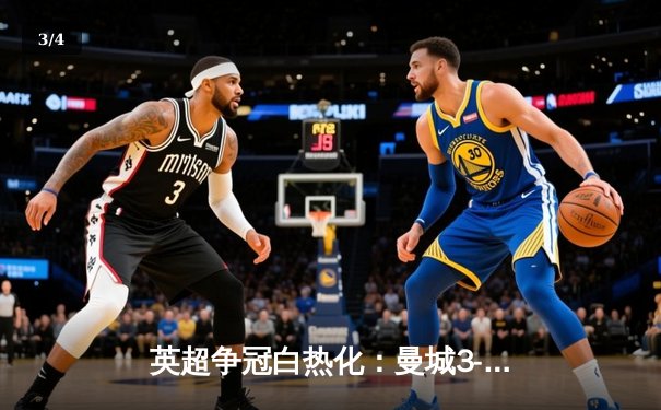 英超争冠白热化：曼城3-2热刺登顶，哈兰德双响萨卡绝杀救主 - 3