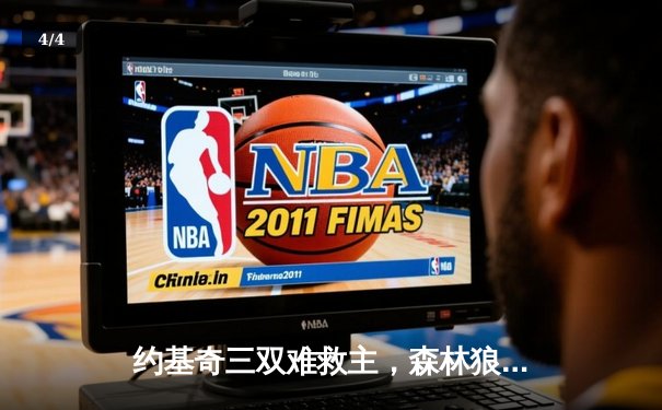 约基奇三双难救主，森林狼客场力克掘金抢七晋级西决 - 4