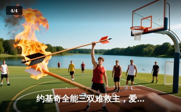 约基奇全能三双难救主，爱德华兹狂砍43分率森林狼逆转掘金抢七晋级 - 4