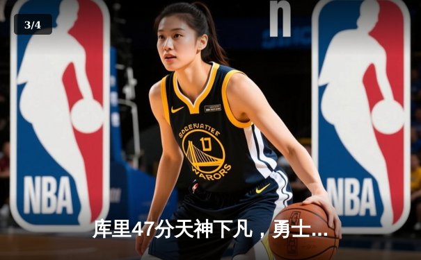 库里47分天神下凡，勇士加时逆转凯尔特人扳平总比分 - 3