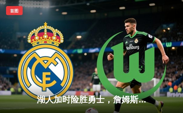 湖人加时险胜勇士，詹姆斯三双库里空砍40分，系列赛悬念再起