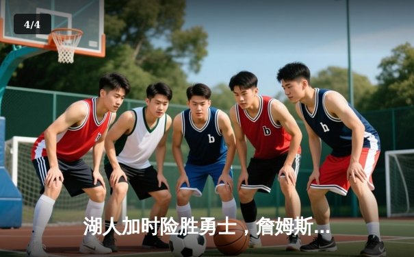 湖人加时险胜勇士，詹姆斯三双库里空砍40分，系列赛悬念再起 - 4