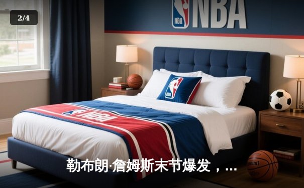 勒布朗·詹姆斯末节爆发，湖人加时险胜勇士，系列赛悬念再起 - 2