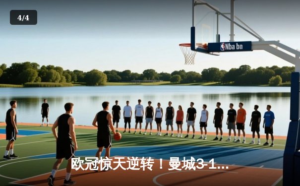 欧冠惊天逆转！曼城3-1淘汰拜仁，哈兰德双响改写历史 - 4