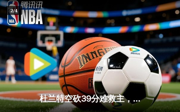 杜兰特空砍39分难救主，凯尔特人双探花合砍63分主场力克太阳 - 2