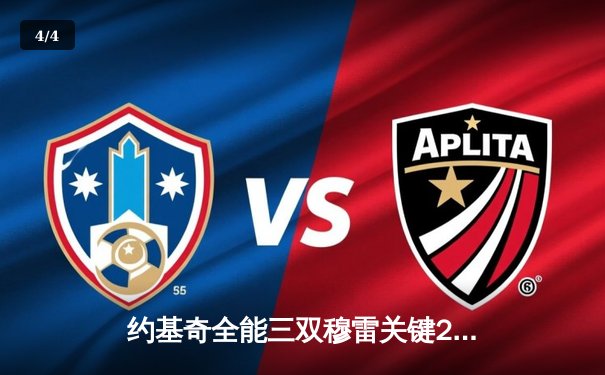 约基奇全能三双穆雷关键24分，掘金主场再胜森林狼总比分3-2领先 - 4