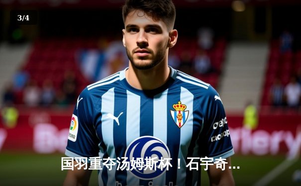 国羽重夺汤姆斯杯！石宇奇李诗沣建功，中国队3-1逆转印尼夺队史第11冠 - 3