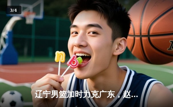 辽宁男篮加时力克广东，赵继伟33分导演惊天逆转 - 3