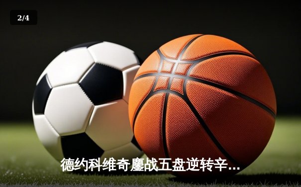 德约科维奇鏖战五盘逆转辛纳，第10次挺进温网决赛创历史 - 2
