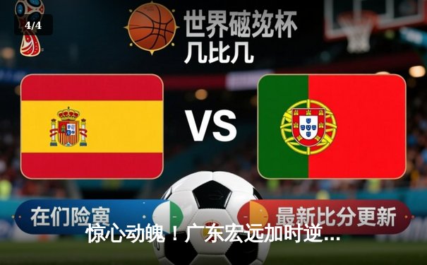 惊心动魄！广东宏远加时逆转辽宁，胡明轩35分创生涯新高 - 4