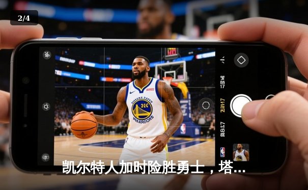 凯尔特人加时险胜勇士，塔图姆44分创赛季新高 - 2