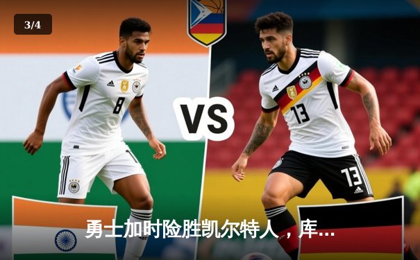 勇士加时险胜凯尔特人，库里狂砍43分率队完成17分逆转 - 3