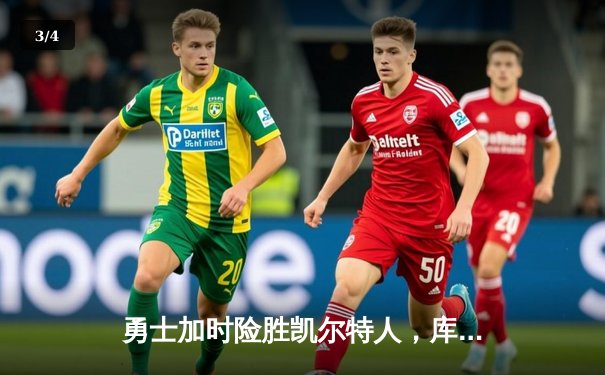 勇士加时险胜凯尔特人，库里狂砍43分率队完成17分逆转 - 3