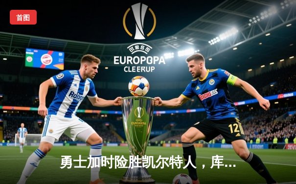 勇士加时险胜凯尔特人，库里40分创纪录，总决赛悬念再起