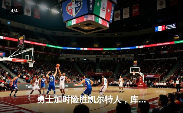 勇士加时险胜凯尔特人，库里40分创纪录，总决赛悬念再起 - 4