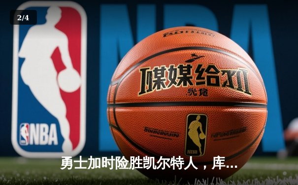 勇士加时险胜凯尔特人，库里狂砍43分率队完成16分逆转 - 2