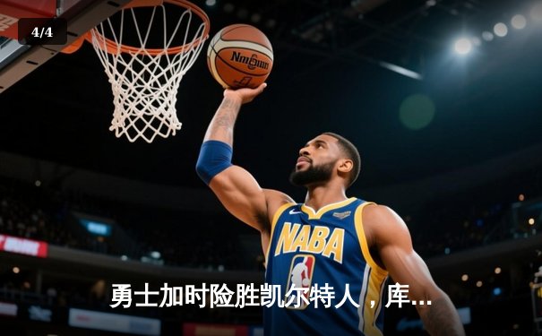 勇士加时险胜凯尔特人，库里狂砍43分率队完成16分逆转 - 4