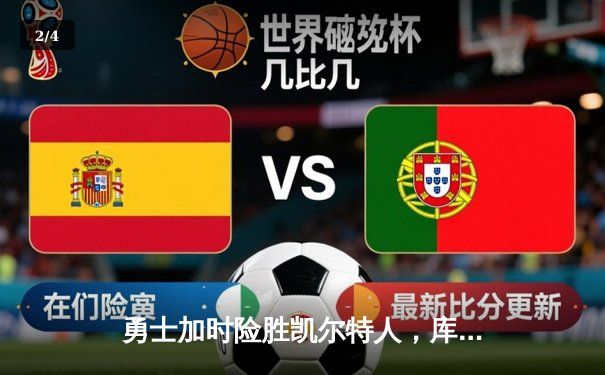 勇士加时险胜凯尔特人，库里狂砍43分率队完成17分逆转 - 2