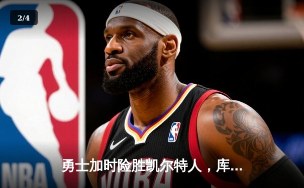 勇士加时险胜凯尔特人，库里狂砍43分率队完成20分逆转 - 2