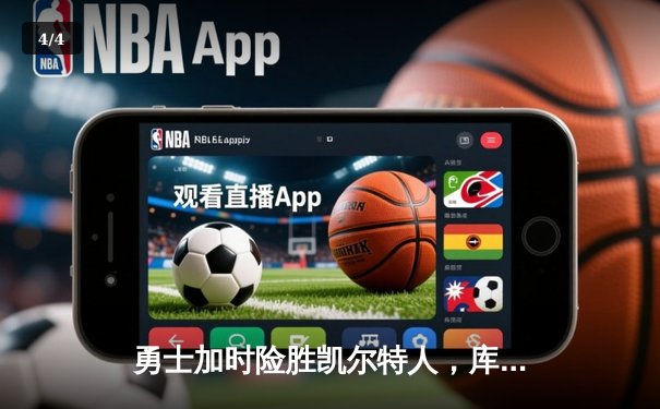 勇士加时险胜凯尔特人，库里狂砍43分率队完成20分逆转 - 4