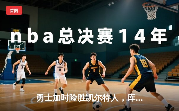 勇士加时险胜凯尔特人，库里狂砍43分率队完成17分逆转