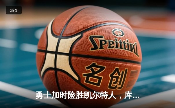 勇士加时险胜凯尔特人，库里狂砍43分率队完成17分逆转 - 3