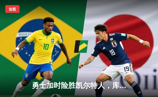 勇士加时险胜凯尔特人，库里狂砍43分率队捍卫主场