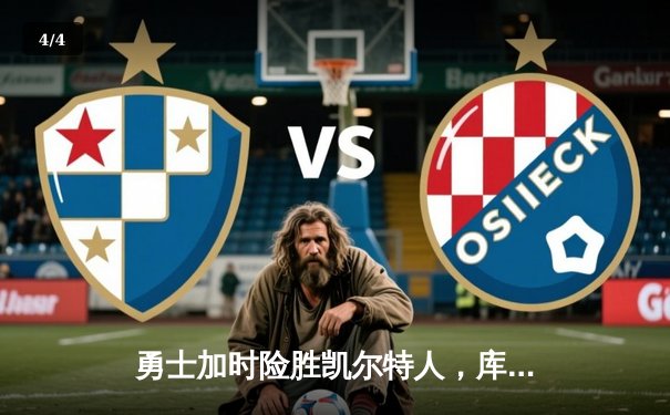 勇士加时险胜凯尔特人，库里狂砍43分率队完成17分逆转 - 4