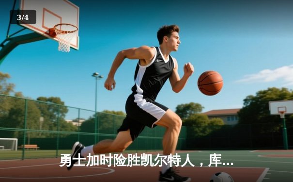 勇士加时险胜凯尔特人，库里狂砍43分率队完成17分逆转 - 3