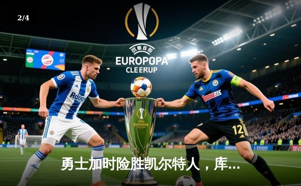 勇士加时险胜凯尔特人，库里狂砍43分率队完成17分逆转 - 2